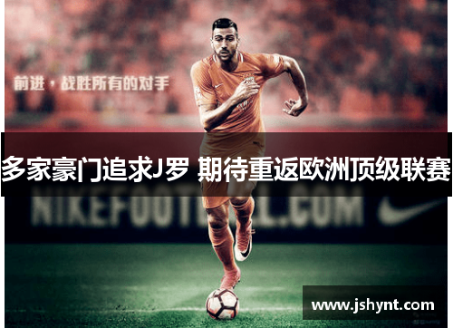 多家豪门追求J罗 期待重返欧洲顶级联赛