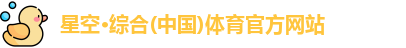 星空体育